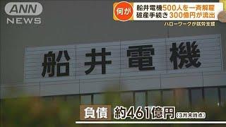 船井電機破産手続きで500人一斉解雇　突然経営に加わった素性不明の役員【もっと知りたい！】【グッド！モーニング】(2024年10月31日)