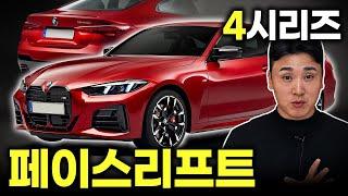 BMW 4시리즈 페이스리프트 공개!! 신형 vs 구형 살 빠진 뉴트리아... 실내 디자인은 대박인데??