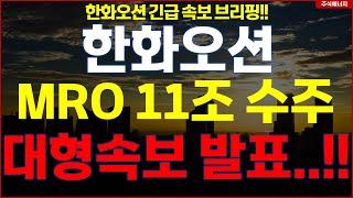 한화오션  "속보, 미국 MRO 11조 수주" 대형속보 발표..!! 한화오션 긴급속보 브리핑!!