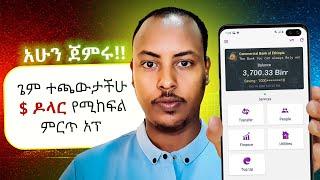 በስልክ ብቻ $ ዶላር መስሪያ ጌም | Make money playing a game Ethiopia | Biruk INFO