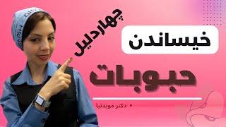 چرا حبوبات را خيس مي كنيم؟ | خيس كردن حبوبات چه دليلي داره؟
