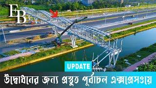 শেষ হচ্ছে পূর্বাচল এক্সপ্রেসওয়ের অবশিষ্ট কাজ | Purbachal Express way | Update: 21/07/2023