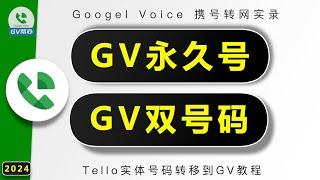 GV永久号双号码携号转网教程 Google Voice Gv帮办