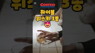 코스트코 하이볼 위스키 3종!! #costco #코스트코추천템 #코스트코쇼핑 #짐빔 #산토리 #메이커스마크 #진저에일