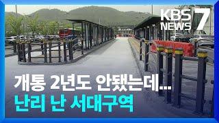 서대구역 지반침하 아니라지만…예산낭비 논란 불가피 / KBS  2024.04.17.