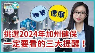 2024年加州健康保險 想省錢又買到好福利 三個提醒一定要看 #華興健保2024 #加州全保 #coveredca #華興保險  #健康保險