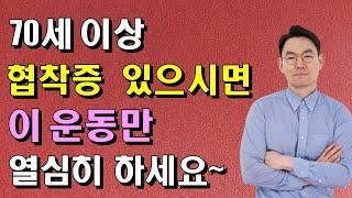 70세 이상 허리 협착증 있으시면 이 운동만 열심히 하세요