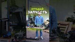 Смог бы так же отгадать все запчасти? #авторемонт #ремонтмотора