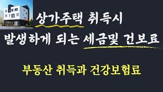 상가주택 취득으로 발생되는 세금과 건강 보험료/ 부동산 취득으로 증가되는 건강보험료 / 2025년 피부양자 자격요건 변경