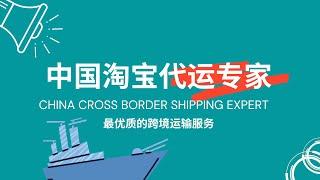 Jespoz china import 中国淘宝代购, 代运的专家. 带你买遍中国