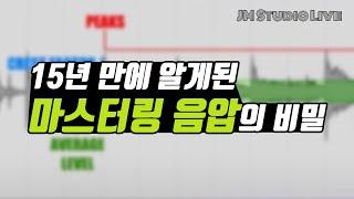 마스터링!! 15년 만에 알게된 음압의 비밀.