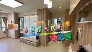 新居屋裝修完工，慢慢欣賞🫶