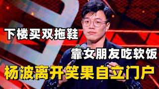 杨波离开笑果自立门户？准备下楼买双拖鞋，靠女朋友吃软饭！#脱口秀 #综艺 #娱乐 #搞笑 #脱口秀大会S5 #脱口秀大会 #综剧安利社