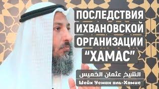 Усман аль-Хамис про ихванов из "Хамас" и о положении в Газе