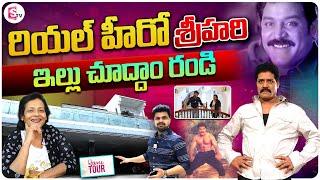 Real Hero Srihari Home Tour | Srihari Wife Disco Shanthi House Inside View | SumanTV Vijayawada