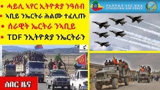 ሓይሊ ኣየር ኢትዮጵያ ንዓሰብ  II  ኣቢይ ንኤርትራ ሕልሙ ተፈሊጡ  II  ሰራዊት ኤርትራ ንኣቢይ  II  TDF ንኢትዮጵያ ንኤርትራን