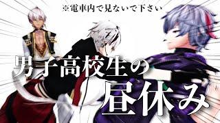 【7分でわかる】新衣装お披露目3Dではしゃぎまくる男子高校生3人 【にじさんじ切り抜き/葛葉/不破湊/イブラヒム】