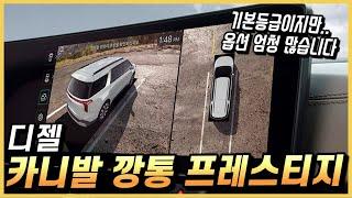 카니발 디젤 깡통 프레스티지 등급의 옵션 구성과 실구매 가격, 월 할부금까지.