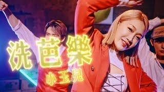 2023台式電音賀歲單曲 - 小玉兒Sonya【洗芭樂】- Official Music Video 4K