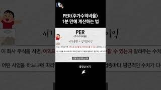PER(주가수익비율) 1분 만에 계산하는 법