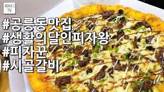 공릉동 맛집 생활의 달인 피자왕 피자꾼 시골갈비(#공릉동맛집#생활의달인피자왕#피자꾼#시골갈비#복피디TV)