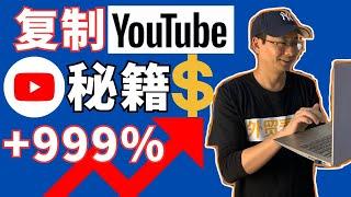 【YouTube赚钱】复制YouTube秘籍收入暴涨999%，2024YouTube新频道实现收入&订阅快速增长｜独家公开YouTube4个潜规则