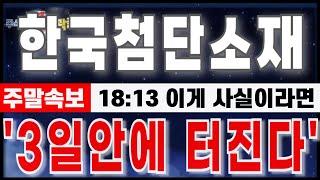 [한국첨단소재 주가 전망] "1월11일 주말속보. 투자위험종목 주간. 포브스, 젠슨황 저격. 양자 반격준비." 이것만 조심하세요. #한국첨단소재 #한국첨단소재주가전망 #양자컴퓨터