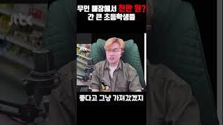 무인 매장에서 천만원 훔친 초등학생