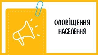 Оповіщення населення про надзвичайні ситуації