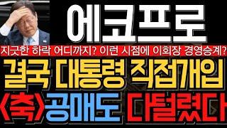 [에코프로 에코프로머티 에코프로비엠 주가 전망] 축하합니다 직접개입 소식에 공매도 다털렸다 주말, 이것 확인하고 완벽대응 하세요