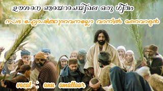 sabha koshikkunnivanallo|| palm sunday || anu omalloor || malankara orthodox syrian  church song