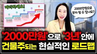 소액 투자 2000만원으로 3년 안에 부자 되는 현실적인 로드맵! 지금 '당장' 이렇게 해보세요! l 월세모닝콜 TV 세연쌤