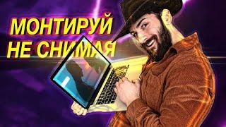 Монтируй НЕ СНИМАЯ! Как монтировать видео в 2022?