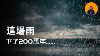 卡尼期|200萬年的暴雨給地球帶來了什麼?誰是這場暴雨的真正受益者？多夏duoxiaTV