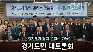 경기도가 활짝 열리는 하늘길, 경기도민 대토론회 [경기일보-경기TV]