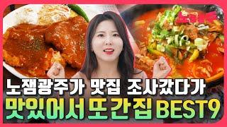 노잼PD가 맛집 조사갔다가 단골이 된 광주맛집 BEST9