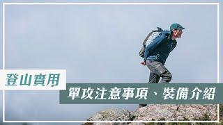 #登山實用｜不同的單攻行程該如何準備？裝備規劃技巧與折返停損點大公開！