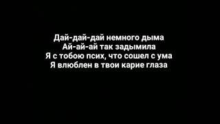 Mull3 - космос (дай немного дыма) (текст песни | lyrics)