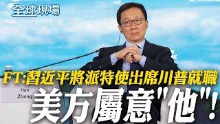 FT:習近平將派特使出席川普就職 美方屬意"他"! | "和美國做朋友是危險的" 美學者:台灣應謹記季辛吉名言【全球現場】20250110 @全球大視野Global_Vision