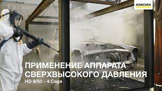 Керхер Аппарат сверхвысокого давления HD 9/50 – 4 Cage (Karcher HD 9/50 – 4 Cage)