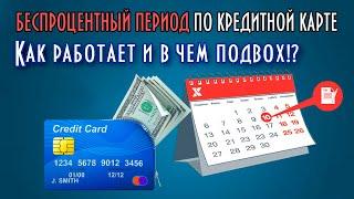 Как работает льготный период кредитной карты - все нюансы и тонкости!