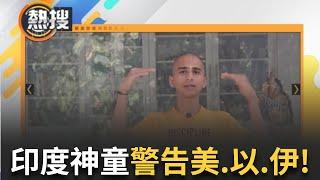 LIVE直播｜印度神童示警!「毀滅性武器測試」警告美、以、伊3國小心黑能量逼近 ｜三立新聞台