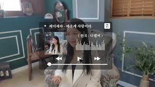 [𝑷𝒍𝒂𝒚𝒍𝒊𝒔𝒕] 리메이크 커버곡 | 플레이리스트