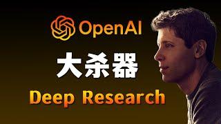 Deep Research，害怕对手用的AI大杀器 ｜【深度教程】