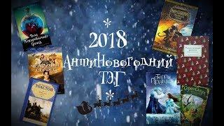 Антиновогодний тэг/2018/прочитано/обзор об эльфах, волшебных существах, войне, мире и зиме