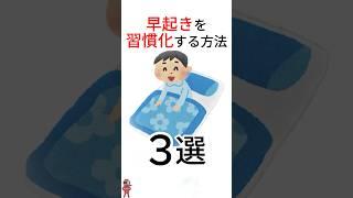 早起きを習慣化する方法3選 #雑学 #早起き #習慣
