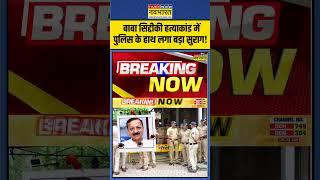 Baba Siddique Murder Case में पुलिस के हाथ लगा बड़ा सुराग! | #shorts