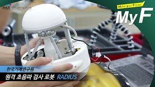 원격 초음파 검사 로봇 -RADIUS #한국기계연구원 #국가과학기술연구회 #NST #미래채널 #MyF