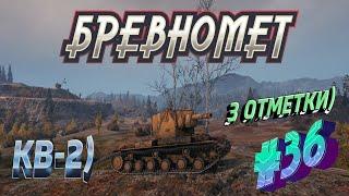 НУ ПОСМОТРИМ ЧТО С РАНДОМОМ )(   )) 3 ОТМЕТКИКВ-2!  (# 36) ►World Of Tanks) Мир Танков) # 60