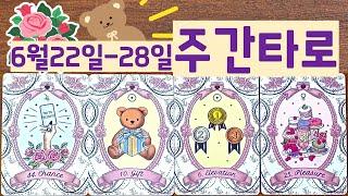 [타로] 2025년 6월 22일~28일까지 주간타로!